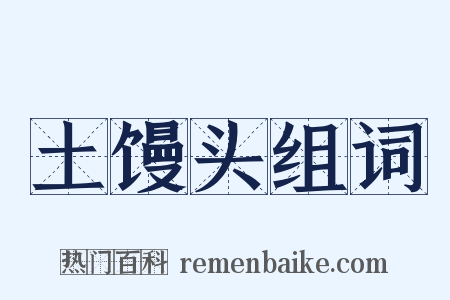 土馒头组词是什么意思的图片